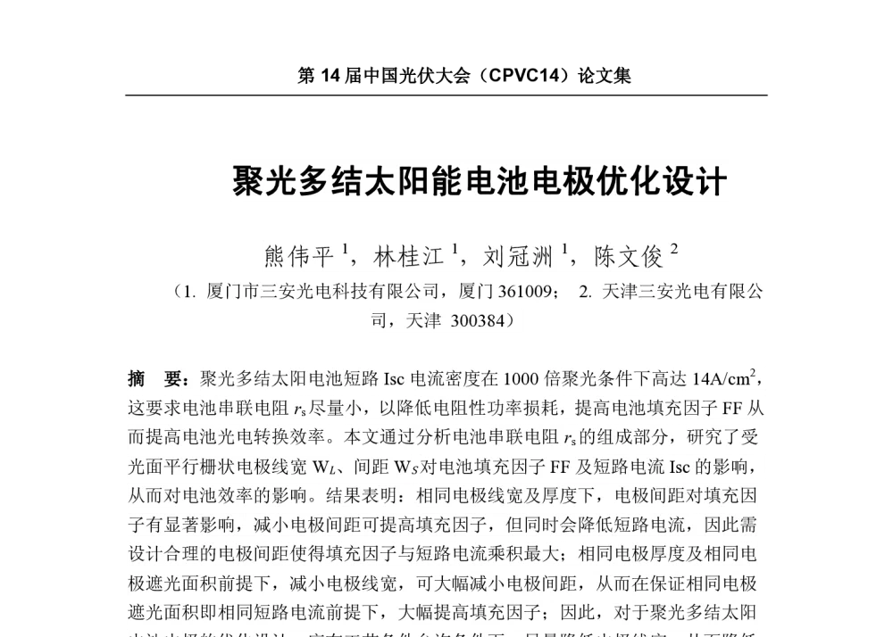 聚光多结太阳能电池电极优化设计 - 第十四届中国光伏大会暨2014中国国际光伏展览会