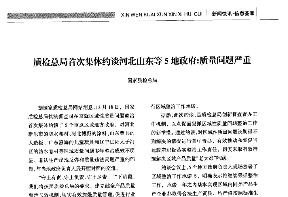 质检总局首次集体约谈河北山东等5地政府_质量问题严重 - 全国第十六届防水材料技术交流大会