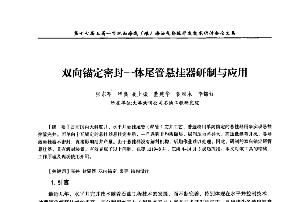 双向锚定密封一体尾管悬挂器研制与应用 - 第十七届三省一市环渤海浅(滩)海油气勘探开发技术研讨会