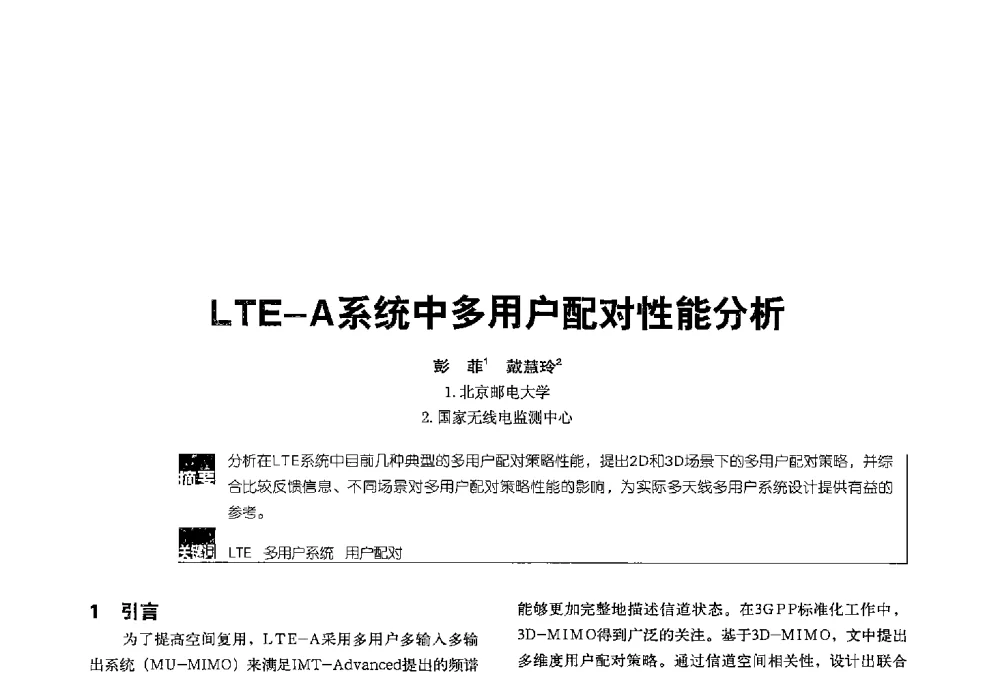 LTE-A系统中多用户配对性能分析 - 2013全国无线及移动通信学术大会