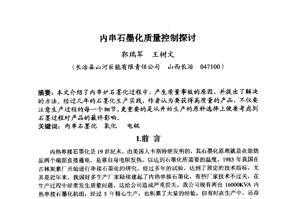 内串石墨化质量控制探讨 - 全国炭素制品信息网第30届炭素技术信息交流会