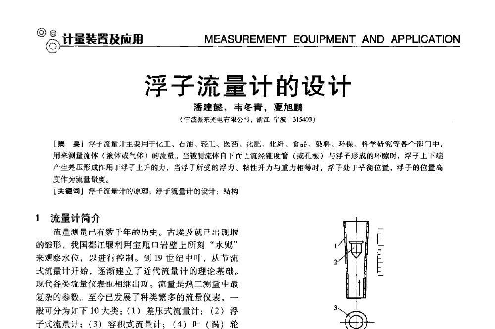 浮子流量计的设计 - 中国计量协会冶金分会冶炼传感器专业委员会2013年年会及技术交流会