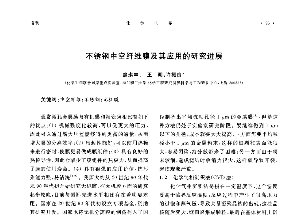 不锈钢中空纤维膜及其应用的研究进展 - 上海市化学化工学会2014年度学术年会