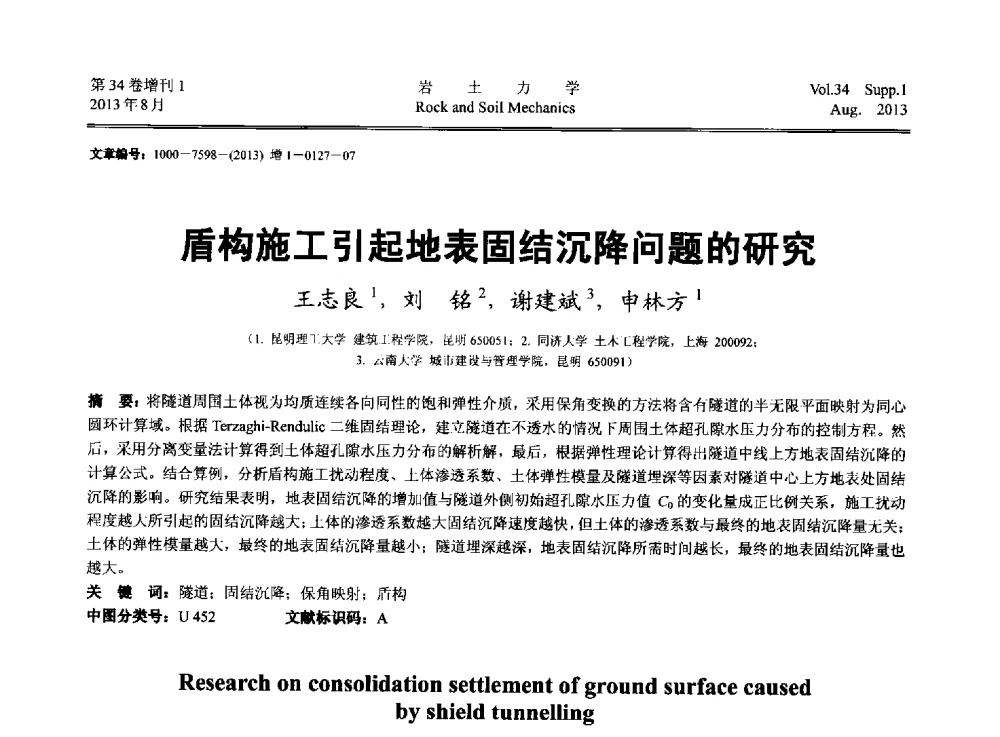 盾构施工引起地表固结沉降问题的研究 - 第十三届全国岩石动力学学术会议