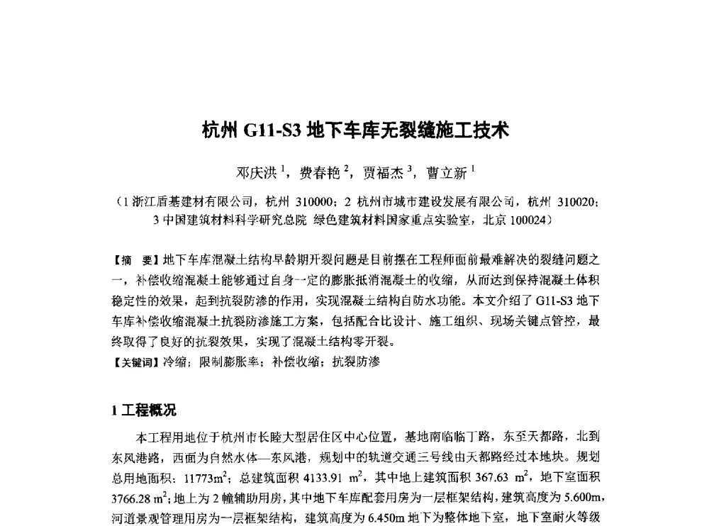 杭州G11-S3地下车库无裂缝施工技术 - 第6届全国混凝土膨胀剂学术交流会