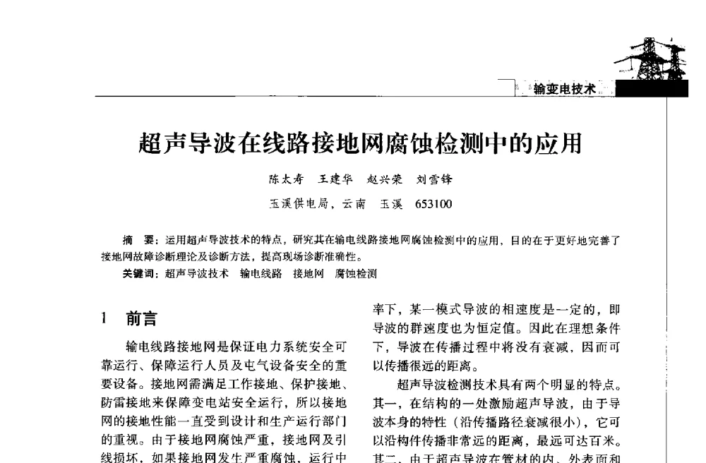 超声导波在线路接地网腐蚀检测中的应用 - 2013年云南电力技术论坛