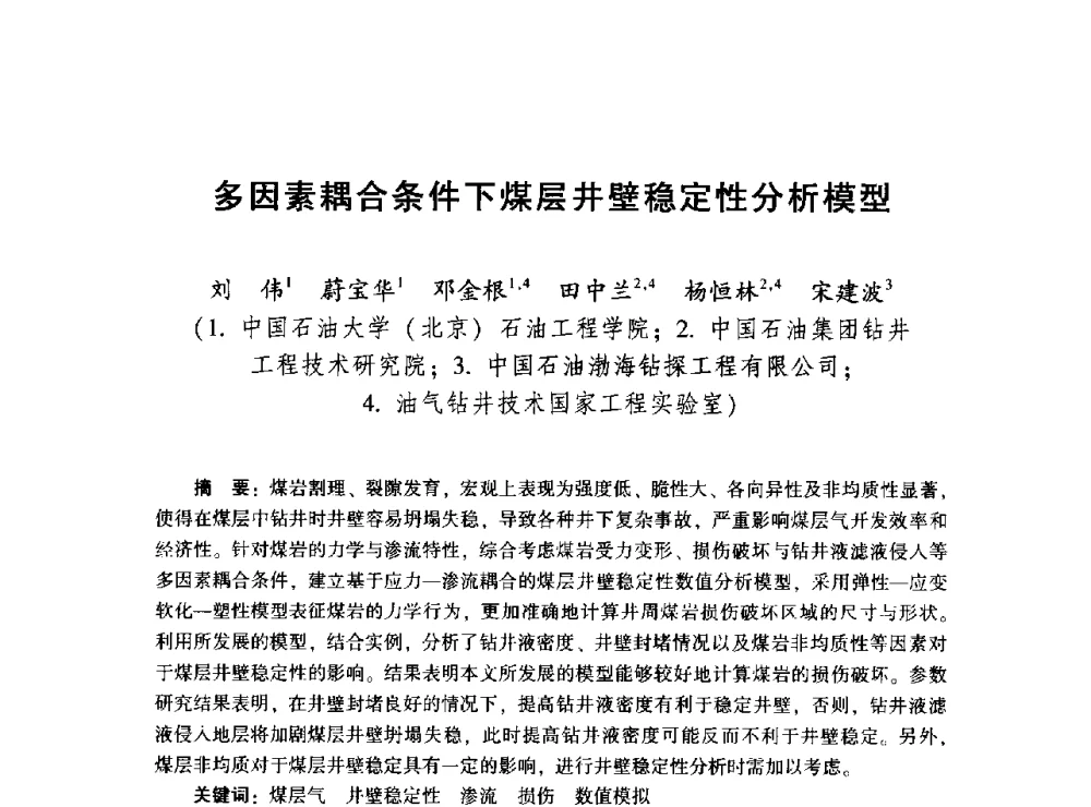多因素耦合条件下煤层井壁稳定性分析模型 - 2014年油气钻井基础理论研究与前沿技术开发新进展学术研讨会