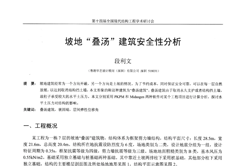 坡地“叠汤”建筑安全性分析 - 第十四届全国现代结构工程学术研讨会