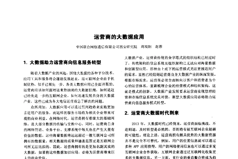 运营商的大数据应用 - 陕西省通信学会2013年学术年会