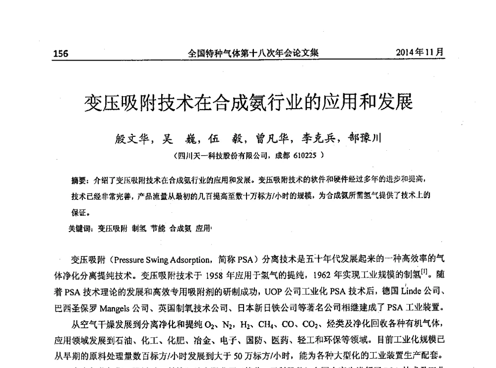 变压吸附技术在合成氨行业的应用和发展 - 全国特种气体第十八次年会