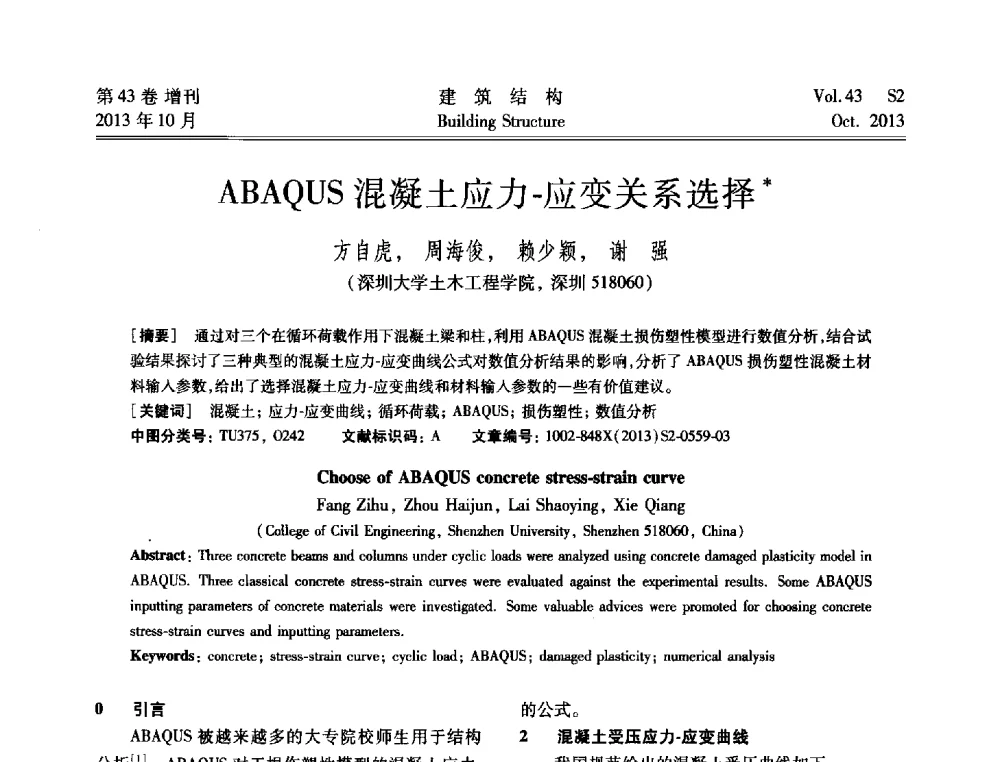 ABAQUS混凝土应力-应变关系选择 - 2013城市地下空间综合开发技术交流会