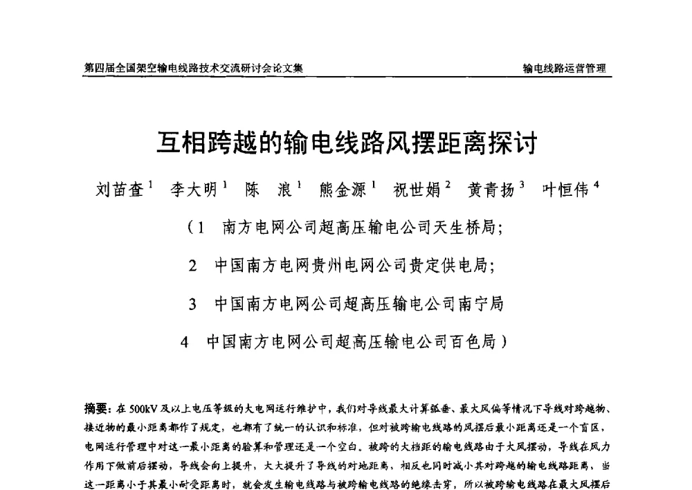 互相跨越的输电线路风摆距离探讨 - 第四届全国架空输电线路技术交流研讨会