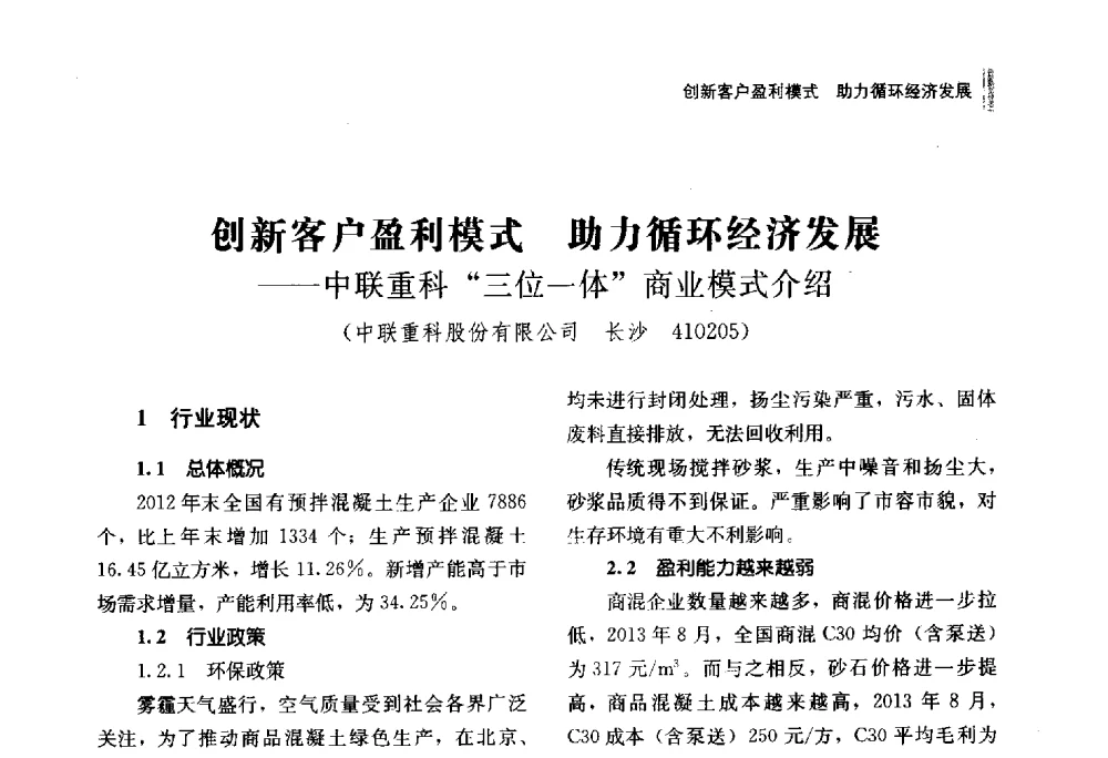 创新客户盈利模式助力循环经济发展--中联重科三位一体商业模式介绍 - 湖南省硅酸盐学会2013年年会