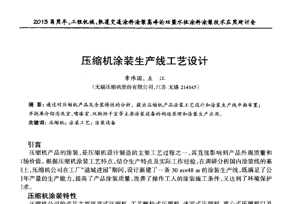 压缩机涂装生产线工艺设计 - 2013商用车、工程机械、轨道交通涂料涂装高峰论坛暨水性涂料涂装技术应用研讨会