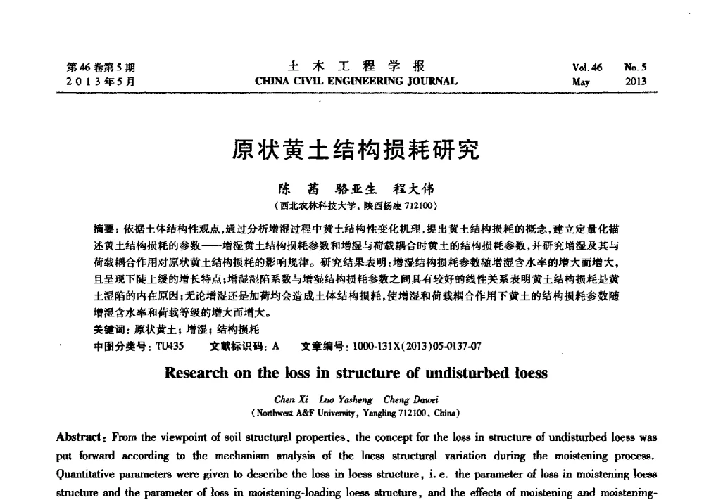 原状黄土结构损耗研究 - 第七届全国防震减灾工程学术研讨会暨纪念汶川地震五周年学术研讨会