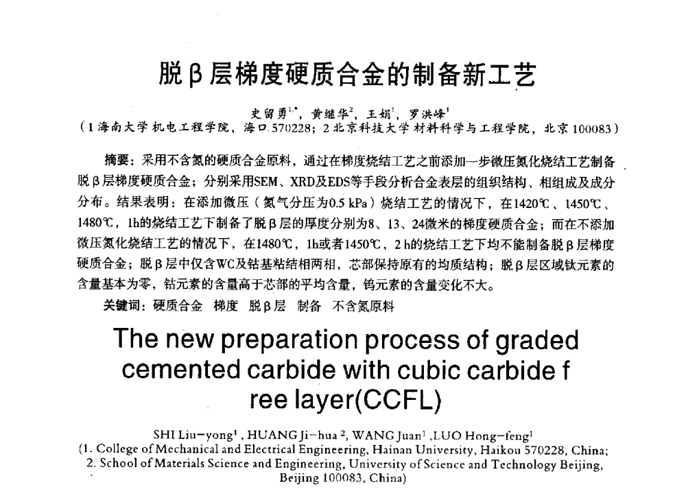 脱β层梯度硬质合金的制备新工艺 - 第三届全国地方机械工程学会学术年会暨海峡两岸机械科技论坛