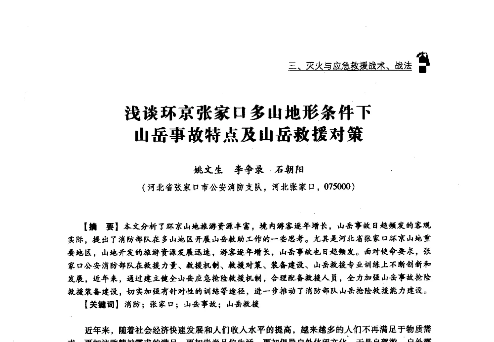 浅谈环京张家口多山地形条件下山岳事故特点及山岳救援对策 - 2013年度灭火与应急救援技术学术研讨会
