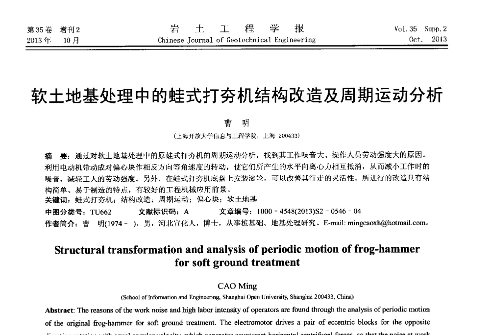 软土地基处理中的蛙式打夯机结构改造及周期运动分析 - 第一届全国软土工程学术会议暨上海市岩土力学与工程2013年学术年会