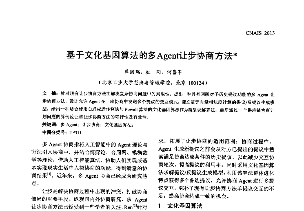 基于文化基因算法的多Agent让步协商方法 - 信息系统协会中国分会第五届学术年会