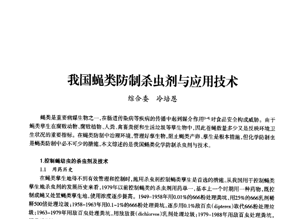 我国蝇类防制杀虫剂与应用技术 - 上海市老科学技术工作者协会第十一届学术年会