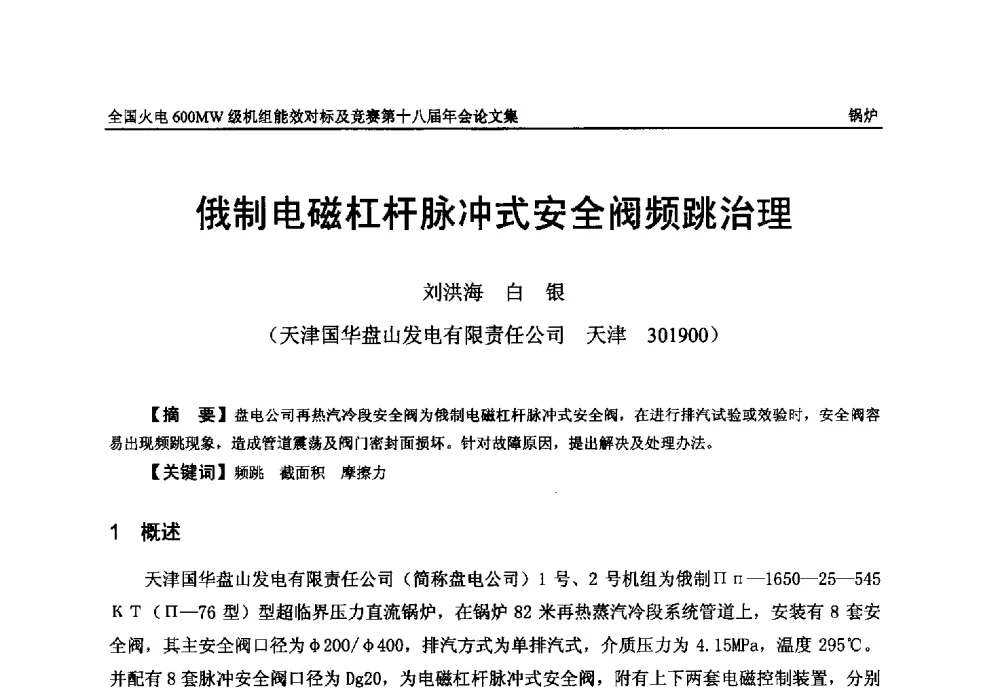 俄制电磁杠杆脉冲式安全阀频跳治理 - 全国火电600MW级机组能效对标及竞赛第十八届年会