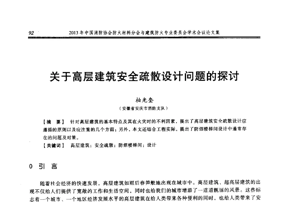 关于高层建筑安全疏散设计问题的探讨 - 2013年中国消防协会防火材料分会与建筑防火专业委员会学术会议