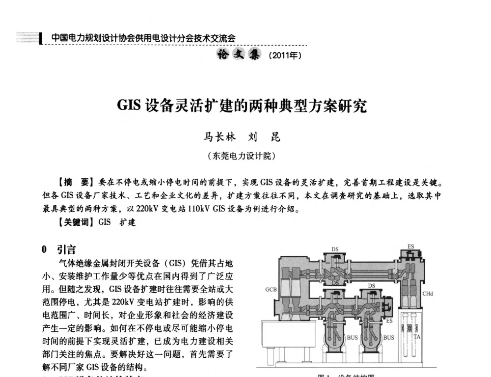 GIS设备灵活扩建的两种典型方案研究 - 中国电力规划设计协会供用电设计分会2011技术交流会