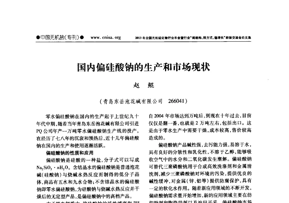 国内偏硅酸钠的生产和市场现状 - 2013年全国无机硅化物行业年会暨行业“调结构、转方式、稳增长”经验交流会