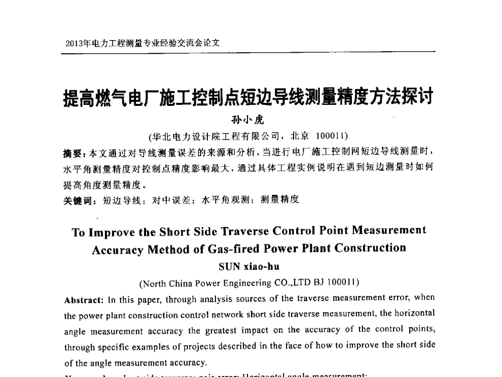 提高燃气电厂施工控制点短边导线测量精度方法探讨 - 中国电力规划设计协会勘测分会电力工程测量专业经验交流会
