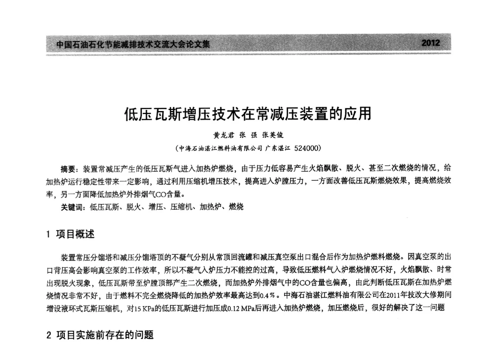 低压瓦斯增压技术在常减压装置的应用 - 2013年中国石油石化节能减排技术交流大会