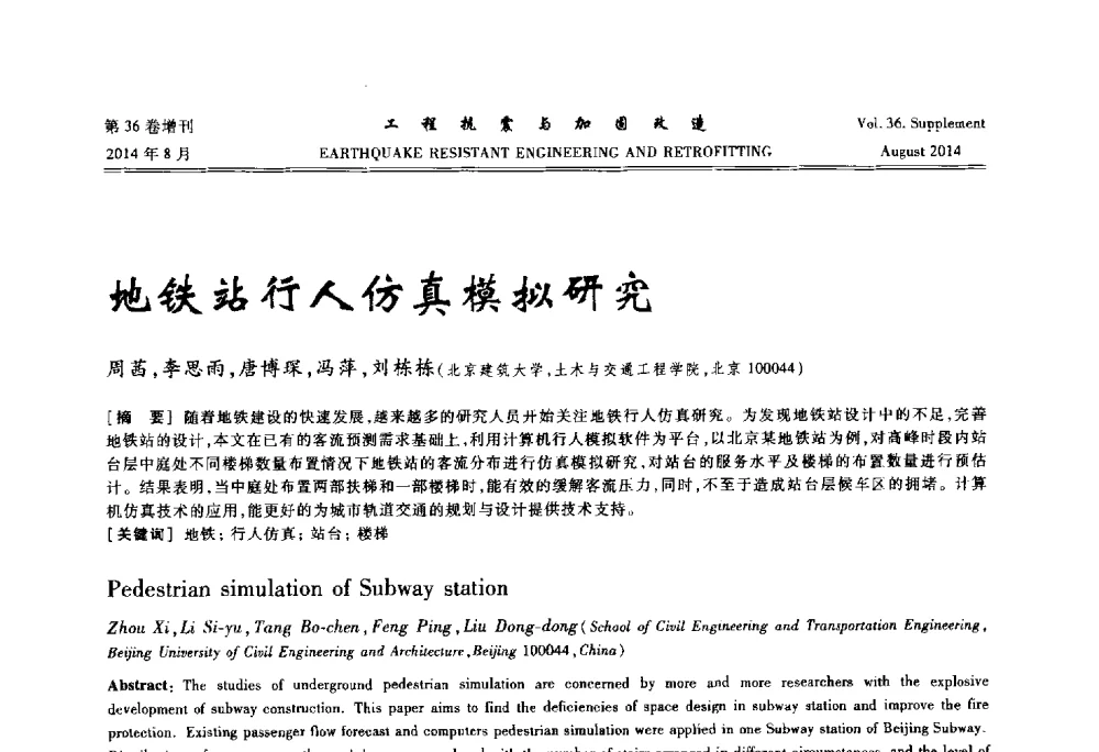 地铁站行人仿真模拟研究 - 第二届全国建筑防灾技术交流会