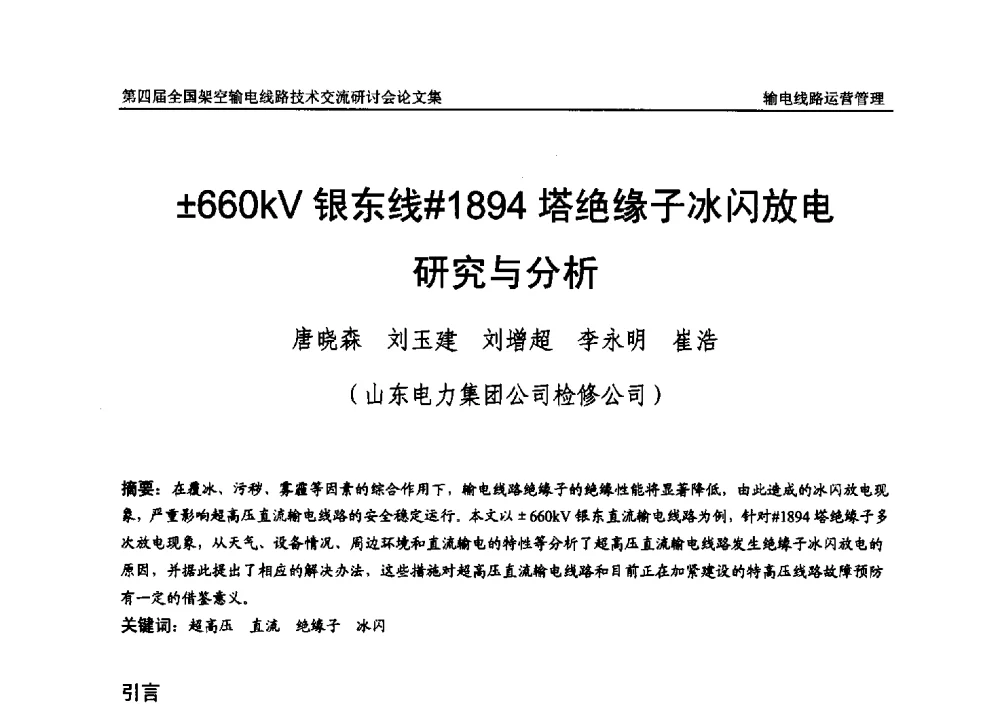 660kV银东线#1894塔绝缘子冰闪放电研究与分析 - 第四届全国架空输电线路技术交流研讨会