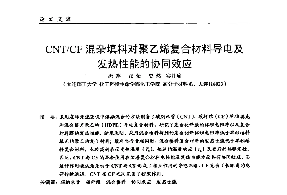 CNT_CF混杂填料对聚乙烯复合材料导电及发热性能的协同效应 - 中国塑料加工工业协会改性塑料专业委员会第八届理事会第一次会议暨2014年年会