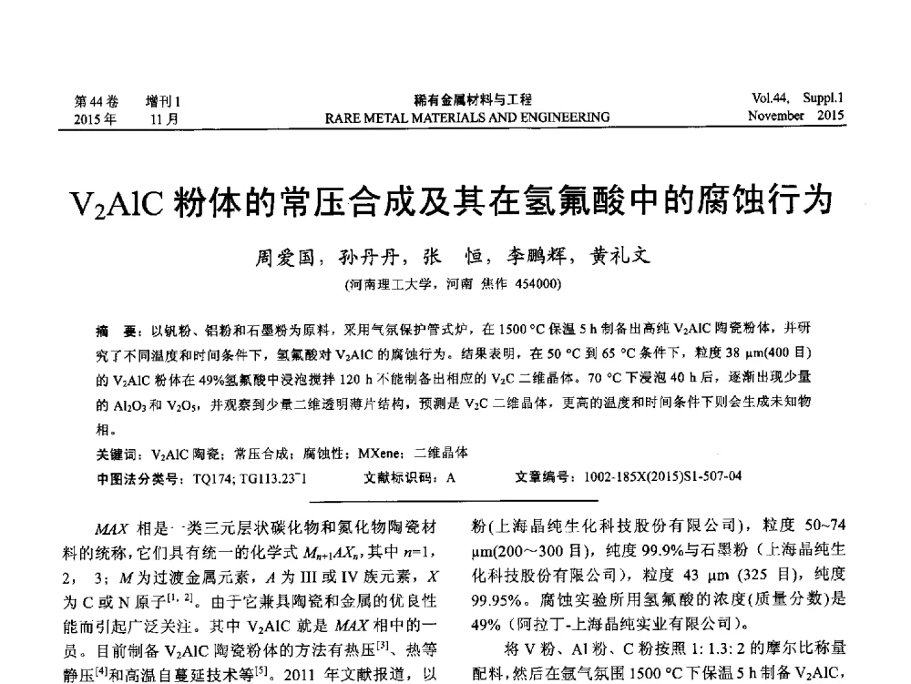 V2AlC粉体的常压合成及其在氢氟酸中的腐蚀行为 - 第十八届全国高技术陶瓷学术年会