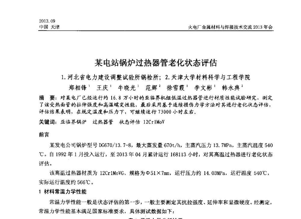 某电站锅炉过热器管老化状态评估 - 火电厂金属材料与焊接技术交流2013年会