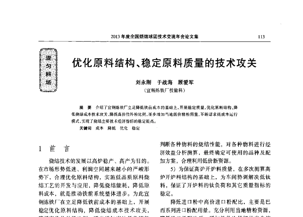 优化原料结构、稳定原料质量的技术攻关 - 2013年度全国烧结球团技术交流年会