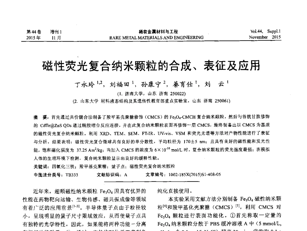 磁性荧光复合纳米颗粒的合成、表征及应用 - 第十八届全国高技术陶瓷学术年会