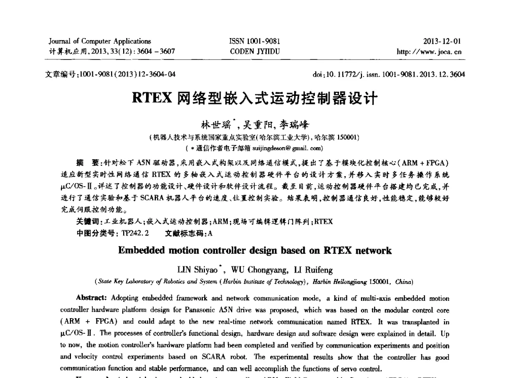 RTEX网络型嵌入式运动控制器设计 - 2013年全国开放式分布与并行计算学术年会