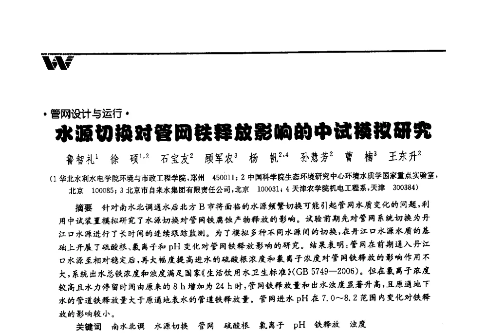 水源切换对管网铁释放影响的中试模拟研究 - 第四届中国水业院士论坛暨城市水安全高峰论坛