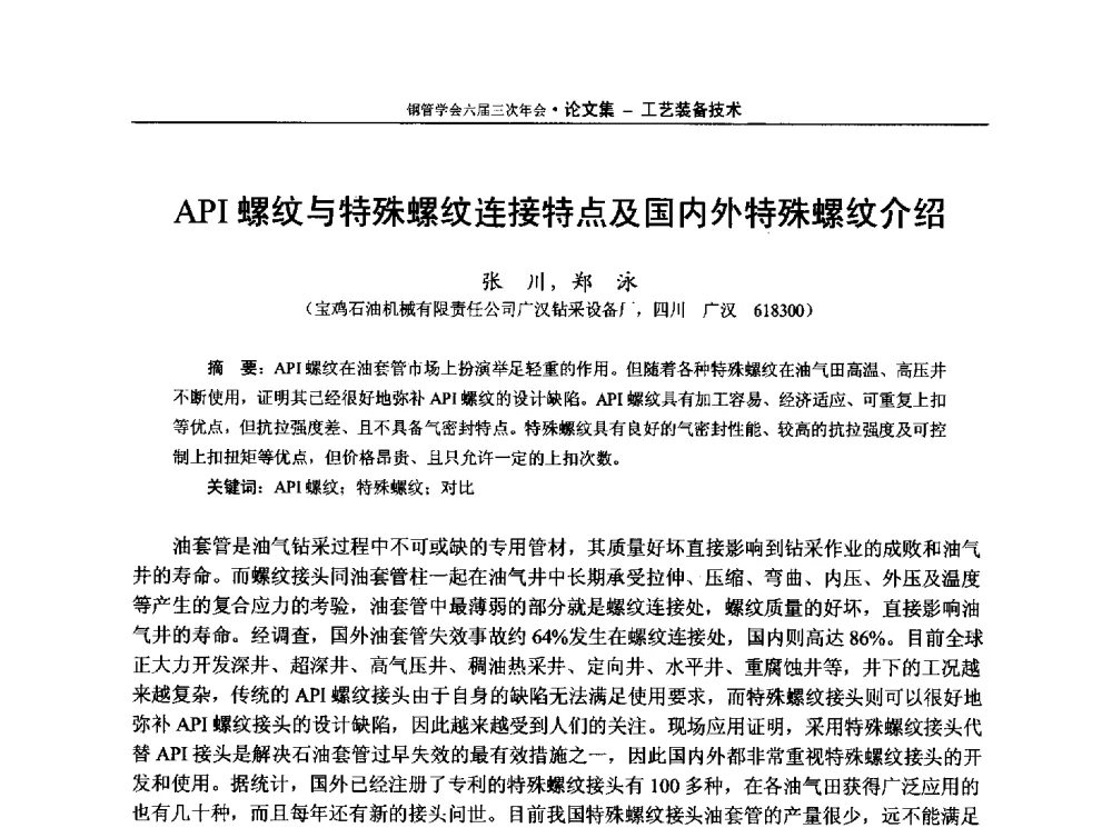 API螺纹与特殊螺纹连接特点及国内外特殊螺纹介绍 - 中国金属学会轧钢学会钢管学术委员会六届三次年会