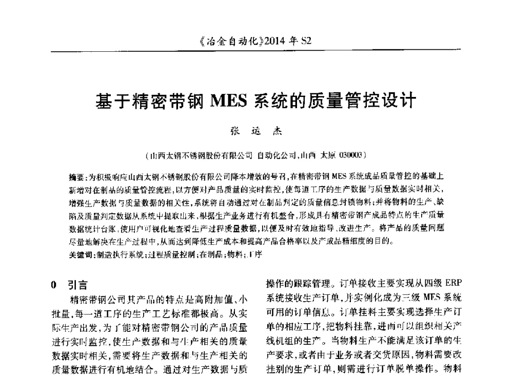 基于精密带钢MES系统的质量管控设计 - 中国计量协会冶金分会2014年会
