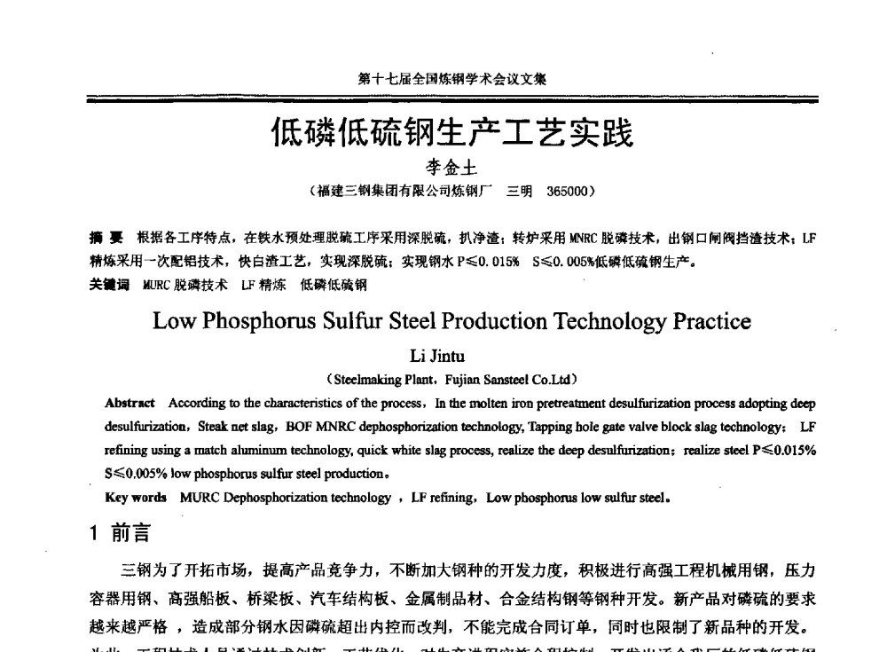 低磷低硫钢生产工艺实践 - 第十七届全国炼钢学术会议