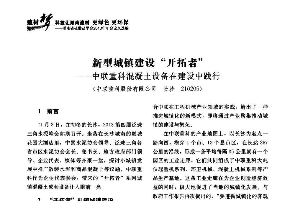 新型城镇建设开拓者--中联重科混凝土设备在建设中践行 - 湖南省硅酸盐学会2013年年会