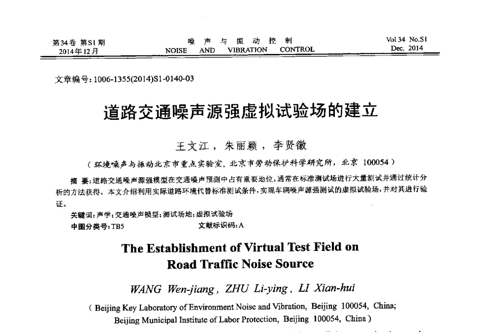 道路交通噪声源强虚拟试验场的建立 - 2014年全国环境声学学术会议