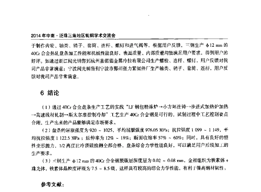 Cr对HRB400E组织及性能的影响研究 - 2014年中南·泛珠三角地区轧钢学术交流会