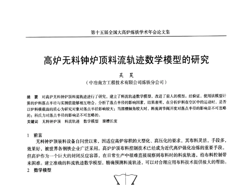 高炉无料钟炉顶料流轨迹数学模型的研究 - 第十五届全国大高炉炼铁学术年会