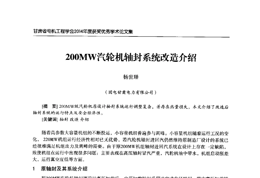 200MW汽轮机轴封系统改造介绍 - 甘肃省电机工程学会2014年学术年会