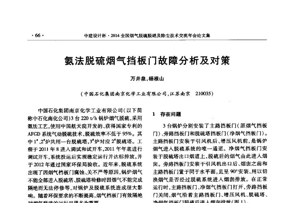 氨法脱硫烟气挡板门故障分析及对策 - 中建设计杯2014年全国烟气脱硫脱硝及除尘技术交流年会