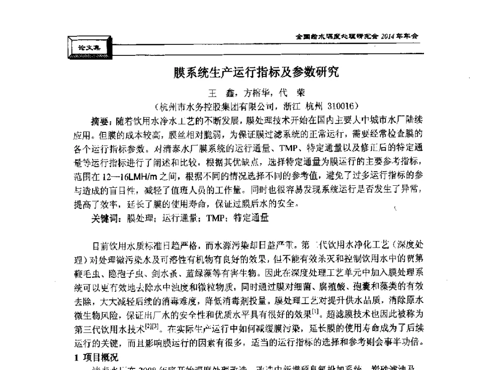 膜系统生产运行指标及参数研究 - 中国土木工程学会水工业分会给水深度处理研究会2014年年会