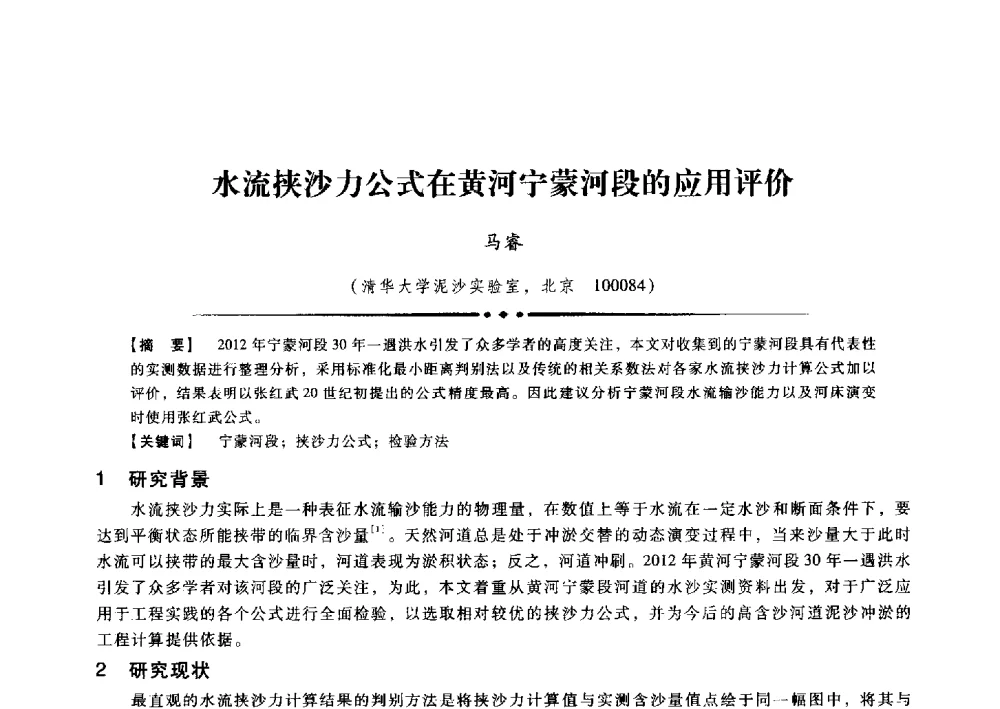 水流挟沙力公式在黄河宁蒙河段的应用评价 - 第九届全国泥沙基本理论研究学术讨论会